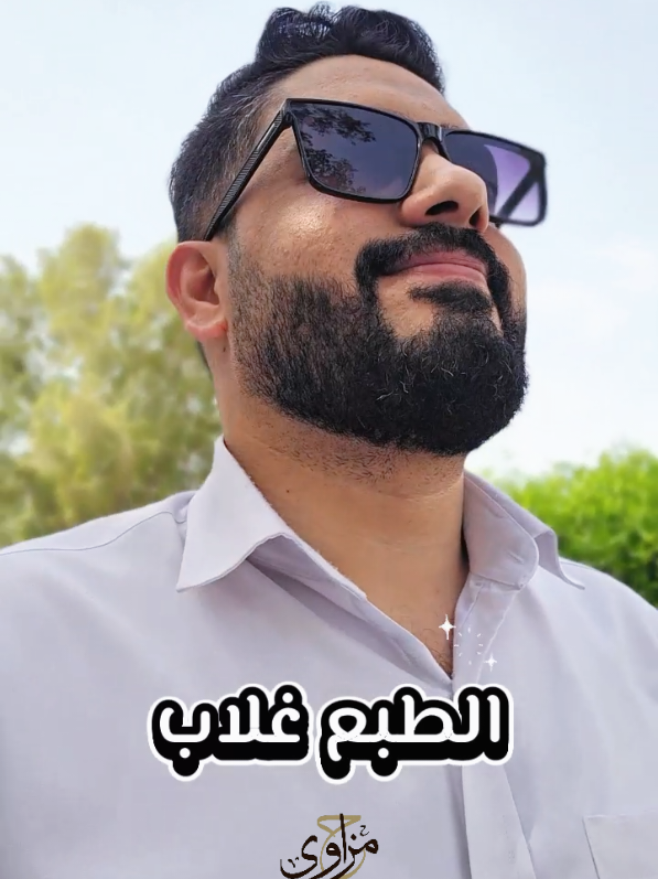 نصيحه .الطبع غلاب👌👌 #بوحمزة🇦🇪 #اقتباسات #نصائح #foryou #foryoupage 