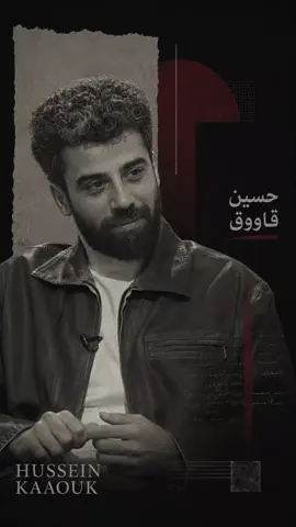 حسين قاووق هو ممثل وكوميدي لبناني، بدأ مسيرته من خلال تقديم عروض الكوميديا المسرحية، وتمكن من تحقيق شهرة واسعة عبر مواقع التواصل الاجتماعي، قبل أن ينتقل إلى عالم التمثيل والبرامج. تميز بأسلوبه الساخر والجريء وقدرته على تحويل المواقف اليومية والقضايا الاجتماعية إلى محتوى كوميدي قريب من الناس.#creatorsearchinsights #اكسبلاورexplor #اكسبلورexplore_اكيبلور_explore 