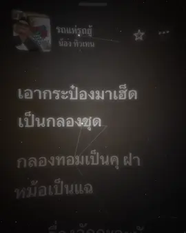 รถแห่รถยู้-น้องทิวแทน#เธรด #เธรดเพลง #เนื้อเพลง #รับโปรโมทเพลง #เพลงอีสาน 
