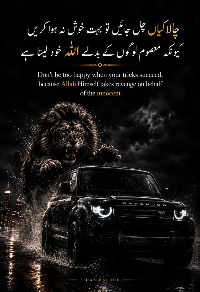 مختصر تشریح یہ جملہ ظلم، فریب اور اللہ کے انصاف کی طرف اشارہ کرتا ہے۔ اگر کسی نے اپنی چالاکی سے کسی معصوم یا بے قصور انسان کو نقصان پہنچا بھی دیا تو اسے اپنی کامیابی سمجھ کر غرور نہیں کرنا چاہیے، کیونکہ دنیا کی نظروں سے چھپی ہوئی حقیقت اللہ سے پوشیدہ نہیں۔ مظلوم کی خاموشی کو کمزوری سمجھنا بھی غلط ہے۔ انسان شاید جواب نہ دے، مگر اللہ ہر عمل اور ہر نیت سے باخبر ہے۔ اس لیے کسی کے ساتھ ناانصافی کرکے وقتی فائدہ حاصل کرنا حقیقی کامیابی نہیں۔ مختصر مفہوم: کسی کو دھوکا دے کر ملنے والی کامیابی پر غرور نہ کرو، کیونکہ اللہ کا انصاف انسان کی چالاکیوں سے کہیں بڑا ہے۔ دل کی بات: مظلوم خاموش ہو سکتا ہے، مگر اُس کا حق خاموش نہیں ہوتا؛ اللہ کے ہاں ہر ظلم کا حساب ہے۔ 🖤⚖️ #Fidaa #Baloch #poetrycommunity #urdupoetry #foryoupage 
