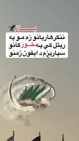 #پشتون_تاجیک_هزاره_ازبک_زنده_باد🇦🇫 
