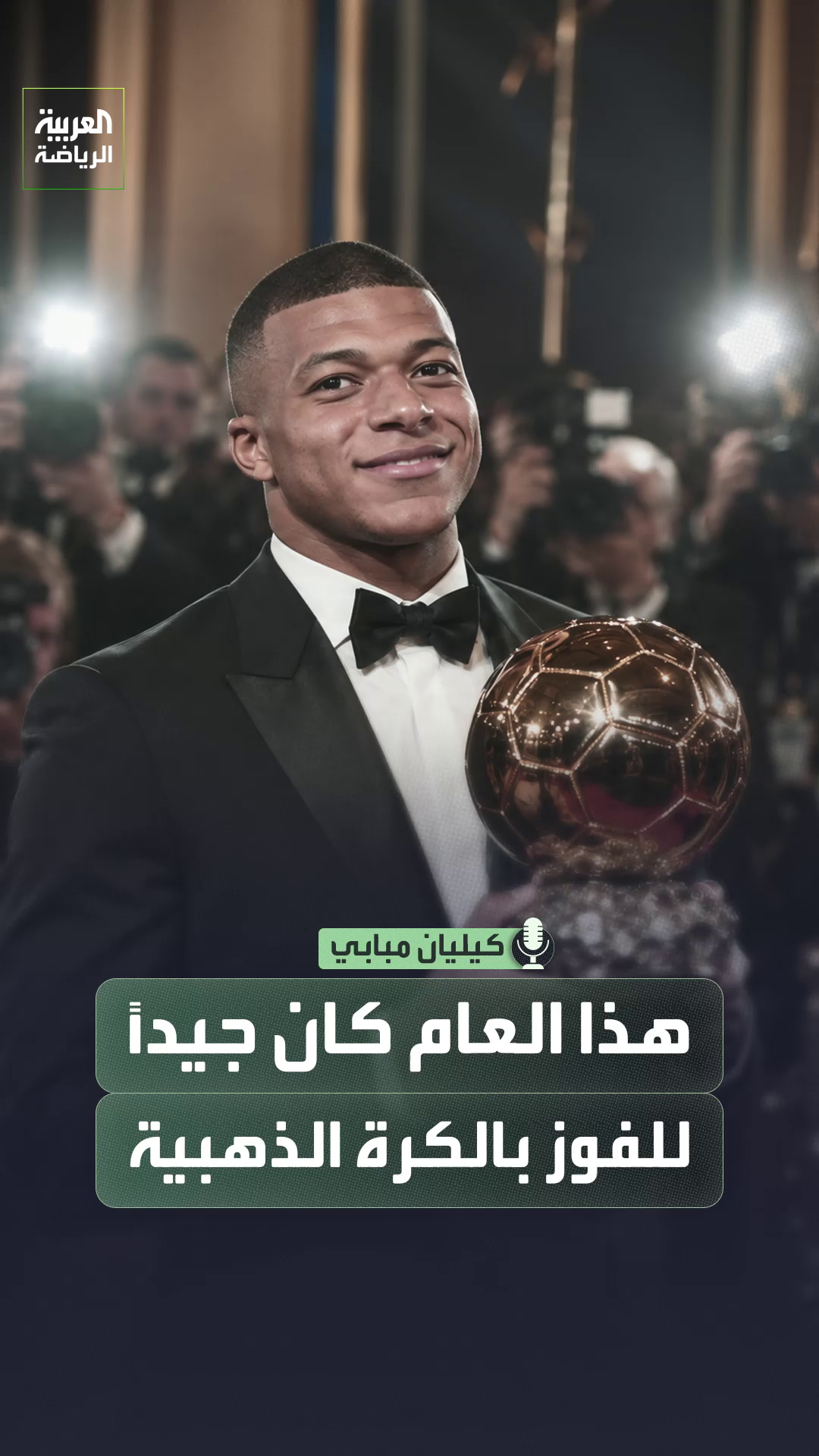 مبابي يضع الكرة الذهبية نصب عينيه⭐ النجم الفرنسي يؤمن بأن هذا العام قد يكون فرصته لتحقيق هدفه🗣️ #مبابي #الكرة_الذهبية