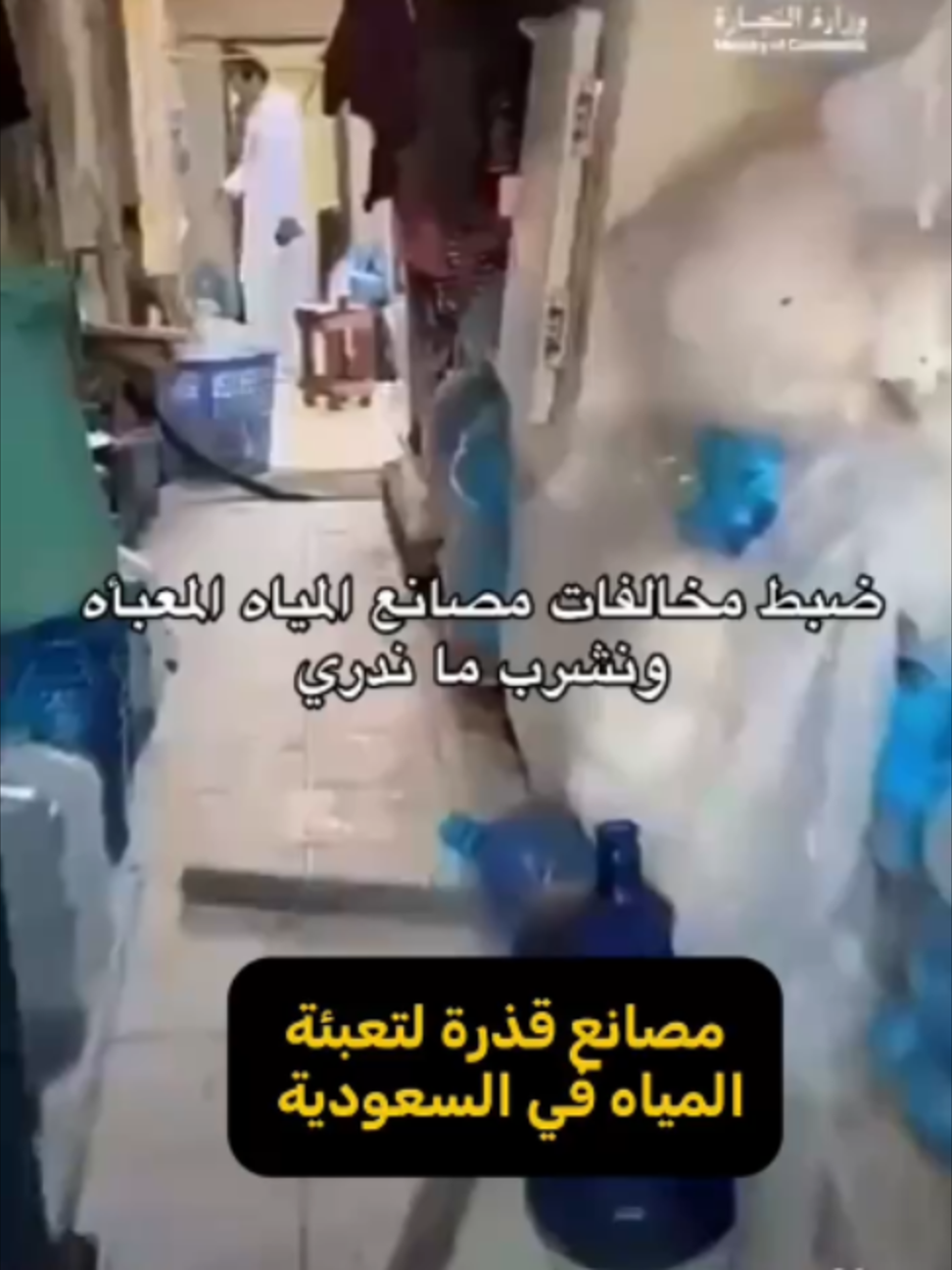 هل هذه مياه صالحة للشرب أم مياه قذرة؟!#البطالة_بين_السعوديين #السعودية🇸🇦