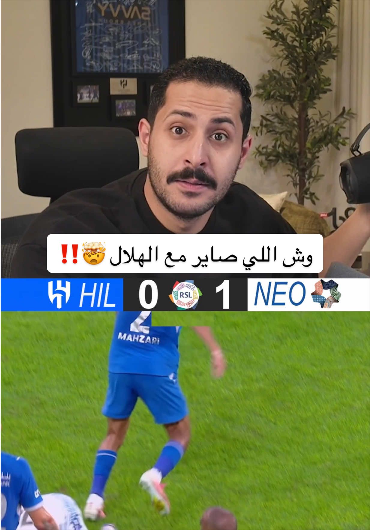 وش اللي صاير مع الهلال ‼️ #الهلال #دوري_روشن_السعودي #SPL #alhilal #مشاري_العتيبي 