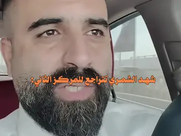 شهد الشمري تتراجع للمركز الثاني وقصي شفيق يتقدم للمركز الأولى🗿 #قصي_شفيق #علي_الزيدي #بغداد 
