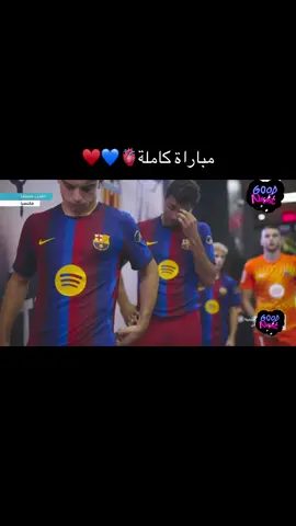 مباراة كاملة مشاهدة ممتعة#laliga #barcelona #Meme #fcbarcelona 