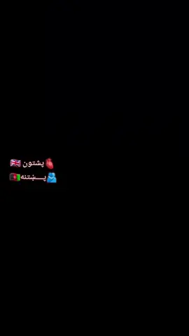 #CapCut 💋مینه 🫀او💍 ژوند 🫂 @🦅𓄂⍣⃝Mپـشـتــون ځــوان𓄂⍣⃝M🦁 #پکتياوال_هلک #پشتون_تاجیک_هزاره_ازبک_زنده_باد🇦🇫 