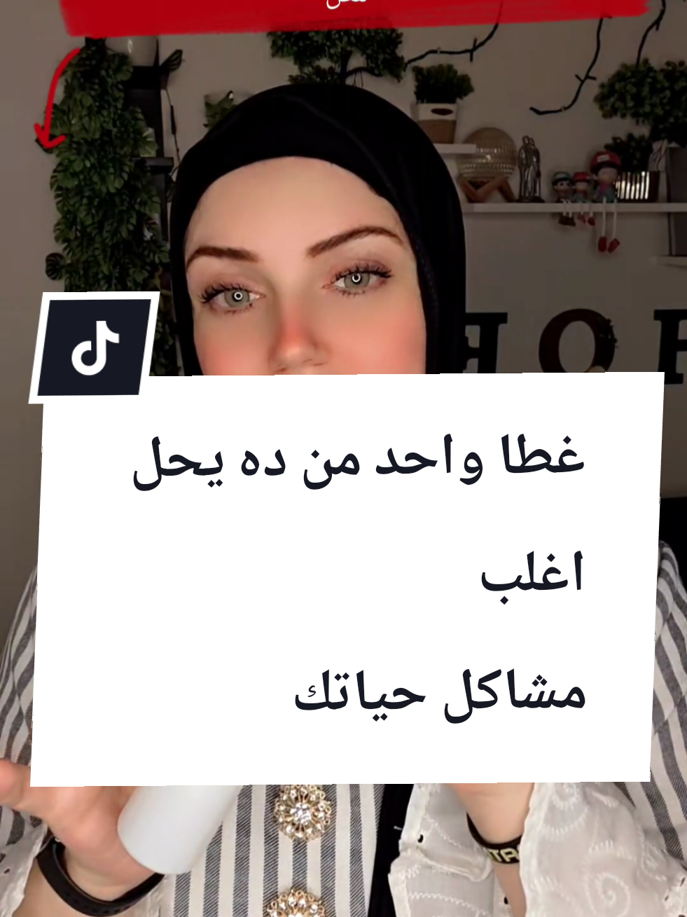 غطا واحد منه يحللك اغلب مشاكل حياتك 