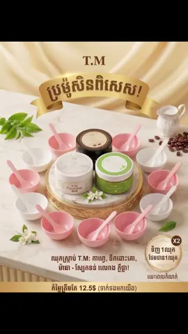 ប្រម៉ូសិនទិញថែមៗជាមួយស្រ្កាប់ #TMNaturalScrub ដាក់កម្មង់បានបងៗស្អាតទាន់ភ្ជុំ😘🤍#foryou 