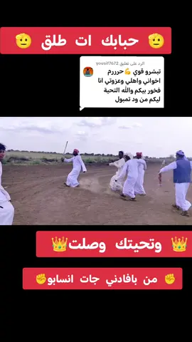 الرد على @yousif7672 #نقراب_جنيات_عز #فادنيه_ولينا_في_قمه_المجد_رايات #اخواني_الله_يحفظهم #الرتاجه_في_قلوبنا #creatorsearchinsights @ابو النقر الفادني @انور النقر الفادني(الاحتياط ) @Khalid @أحمد ,ٌالنقر,ٌودالرتاجه @حفيد النقر❤️✊✈️ @عبدالله الشامخ F15 @سالم النقر الفادني F15 