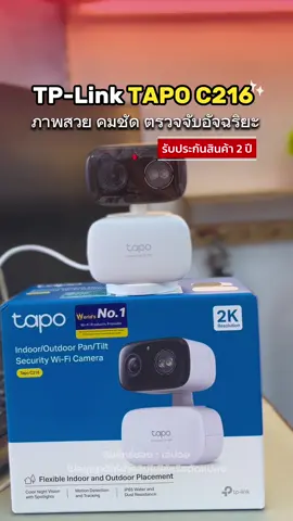 Tapo C216 กล้องตัวเดียว ฟังก์ชันครบมาก! 📷✨ ภาพชัด 2K 3MP หมุนดูได้ 360° ตรวจจับการเคลื่อนไหว กลางคืนเห็นภาพสี แถมคุยโต้ตอบผ่านกล้องได้อีก 👀🗣️ ดูท้ายคลิปได้เลยว่าเสียงชัดแค่ไหน! #TapoC216 #กล้องวงจรปิด #กล้องWiFi #กล้องรักษาความปลอดภัย #กล้องวงจร 