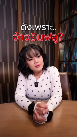 สุรีย์พรดังเพราะจ้างอินฟู? #คุชชั่นสุรีย์พร #รีวิวเซเว่น #คุชชั่นที่ดีต้องสุรีย์พร #รีวิวบิวตี้ #คุชชั่น