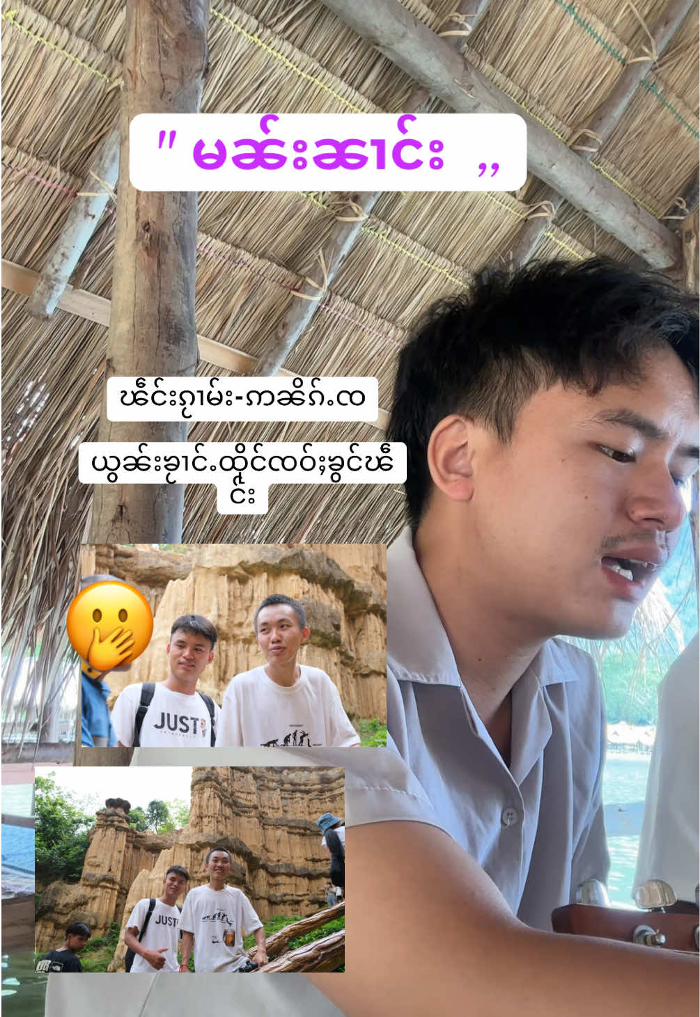 #မၼ်းၼၢင်း #ဢၼိၵ်ႉၸ #ဢွင်ႇၶမ်းၼမ်ႉၸၢင် 
