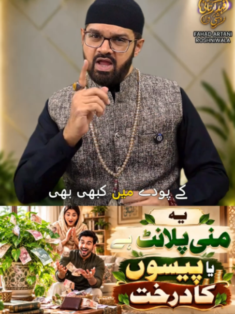 Ghar Mein Money Plant Lagane Se Kya Hota Hai? | Rizq, Barkat Aur Khushhali | Dr. Fahad Artani | Roshni Centre