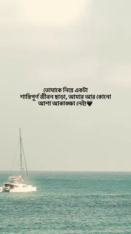 তোমাকে নিয়ে একটা  শান্তিপূর্ণ জীবন ছাড়া, আমার আর কোনো আশা আকাঙ্ক্ষা নেই!🖤 #foryou #banglastatus #emotionalvedio #500k #fyp @TikTok @TikTok Bangladesh 