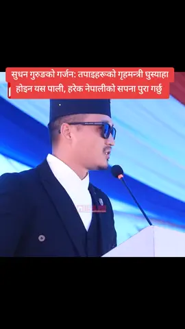 सुधन गुरुङको गर्जन: तपाइहरूको गृहमन्त्री घुस्याहा होइन यस पाली, हरेक नेपालीको सपना पुरा गर्छु #sudangurung #Genz 