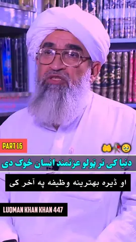 🌍 د دنیا تر ټولو عزتمند انسان څوک دی؟ 🤲 او په پای کې هغه ډېره غوره وظیفه څه ده؟ تر پایه ویډیو وګورئ، کېدای شي دا خبره ستاسو ژوند بدل کړي. ❤️ #پښتو_بیان #اسلامي_معلومات #اسلامي_ویډیو #دیني_خبرې #fyp 