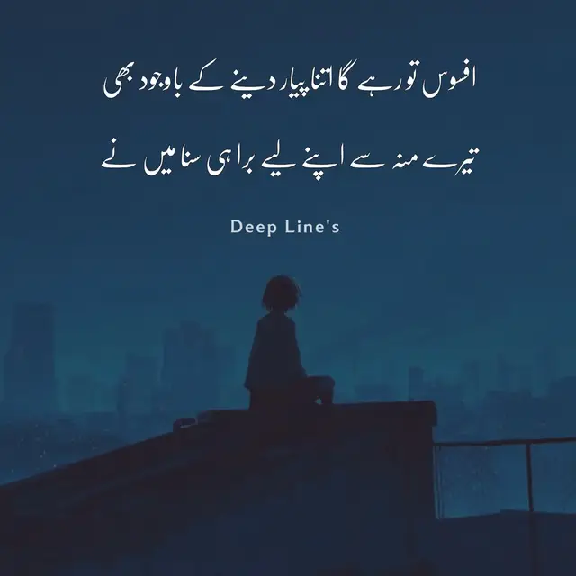 کبھی کبھی ہم کسی انسان کو اپنی طرف سے اتنا پیار، خلوص اور عزت دیتے ہیں کہ ہمیں یقین ہونے لگتا ہے کہ وہ بھی ہمارے احساسات کی قدر کرے گا۔ مگر ہر دل ایک جیسا نہیں ہوتا۔ کچھ لوگ ہماری محبت کو سمجھنے کے بجائے ہماری خاموشیوں کو کمزوری اور ہماری اچھائی کو معمول سمجھ لیتے ہیں۔ سب سے بڑا دکھ تب ہوتا ہے جب جس شخص کے لیے ہم نے ہمیشہ اچھا سوچا، اسی کے منہ سے اپنے بارے میں برے الفاظ سننے پڑیں۔ اُس لمحے انسان کو صرف اُس کی بات تکلیف نہیں دیتی، بلکہ اپنے دیے ہوئے وقت، محبت اور خلوص کا بھی افسوس ہوتا ہے۔ مگر اس تجربے کا سب سے بڑا سبق یہ ہے کہ محبت ضرور کرو، مگر اپنی عزتِ نفس کی قیمت پر نہیں۔ ہر کسی کو خوش کرنے کی کوشش مت کرو، کیونکہ بعض لوگ آپ کی سو اچھائیاں بھول کر ایک غلطی کو یاد رکھتے ہیں۔ کسی کے رویے کو اپنی قدر کا پیمانہ نہ بناؤ۔ جو تمہاری محبت کی قدر نہ کر سکا، اس کا رویہ تمہاری نہیں، اُس کی شخصیت کی عکاسی کرتا ہے۔ ❤️‍🩹 Owner 么ᴅɪʟ ᥫ᭡ #fyp #poetry
