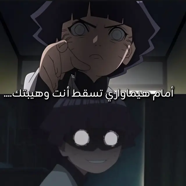 #هيمواري #انمي #أوتاكو #Anime #ناروتو 