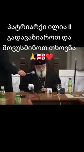 პატრიარქი ილია ll უფალმა განუსვენოს🙏❤️🇬🇪