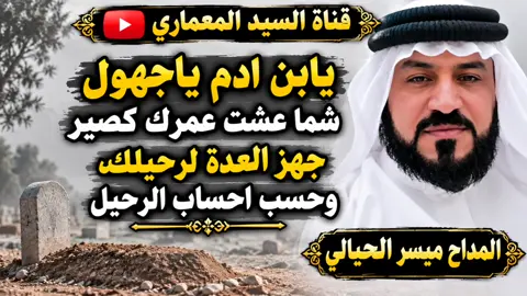 يابن ادم ياجهول شما عشت عمرك كصير #المداح_ميسر_الحيالي #الشعب_الصيني_ماله_حل😂😂 