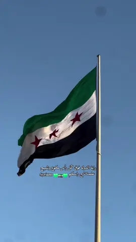 راية الدوله فوق كُل رأس مكوع وشبيح علمنا تاج راسكم #سوريه🇸🇾✌👑 #دمشق😍 #الشام #حماة_حمص_دمشق_الرقة_دير #سوريه🇸🇾✌👑 
