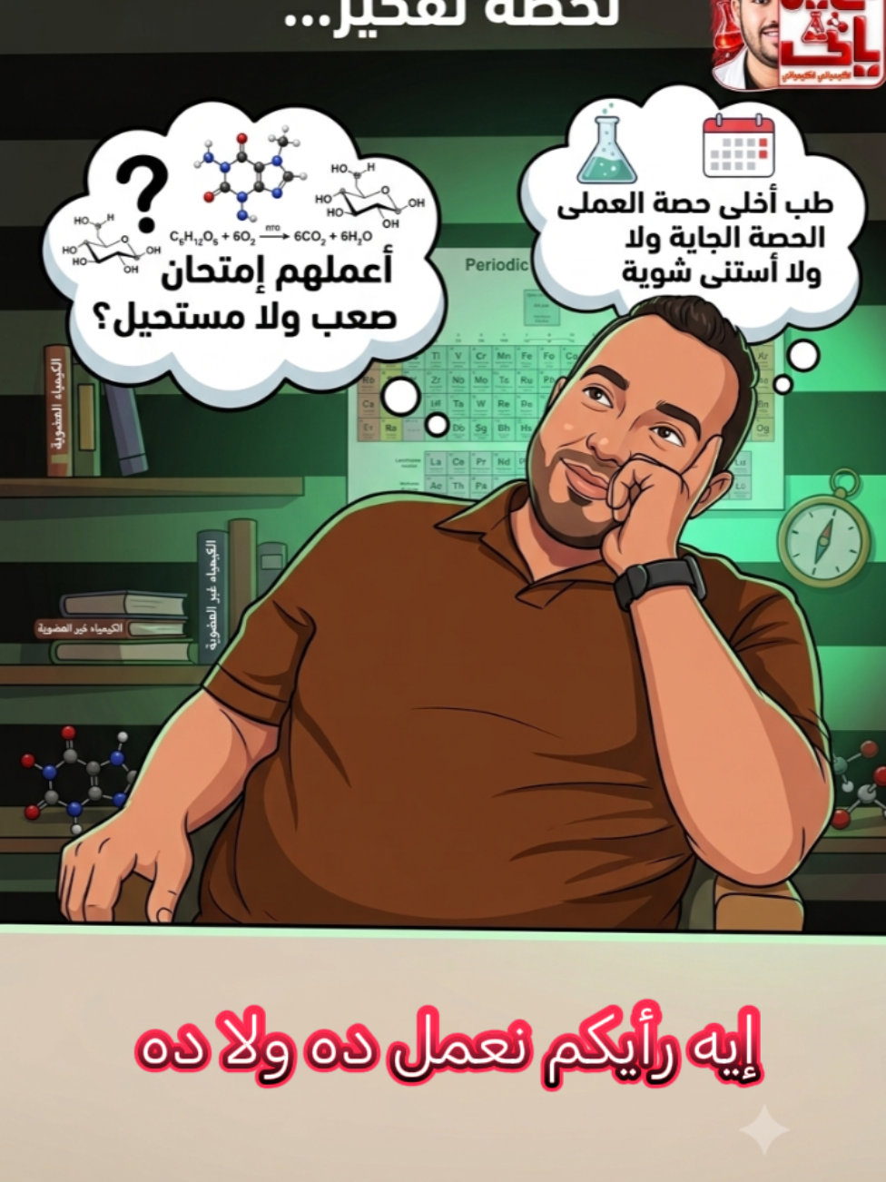 جاهزين ولا مش جاهزين  #الكيمياء_يعني_الخيميائى  #back_to_school  #طالب  #الساحل_الشمالي  #ثانوية_عامة 