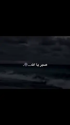 صبر يا الله..🥹❤️