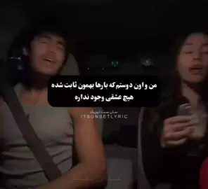 عشق؟ کدوم عشق؟  .  .  .  #creatorsearchinsights #fypシ゚viral #foryourpage #foryou #trending 