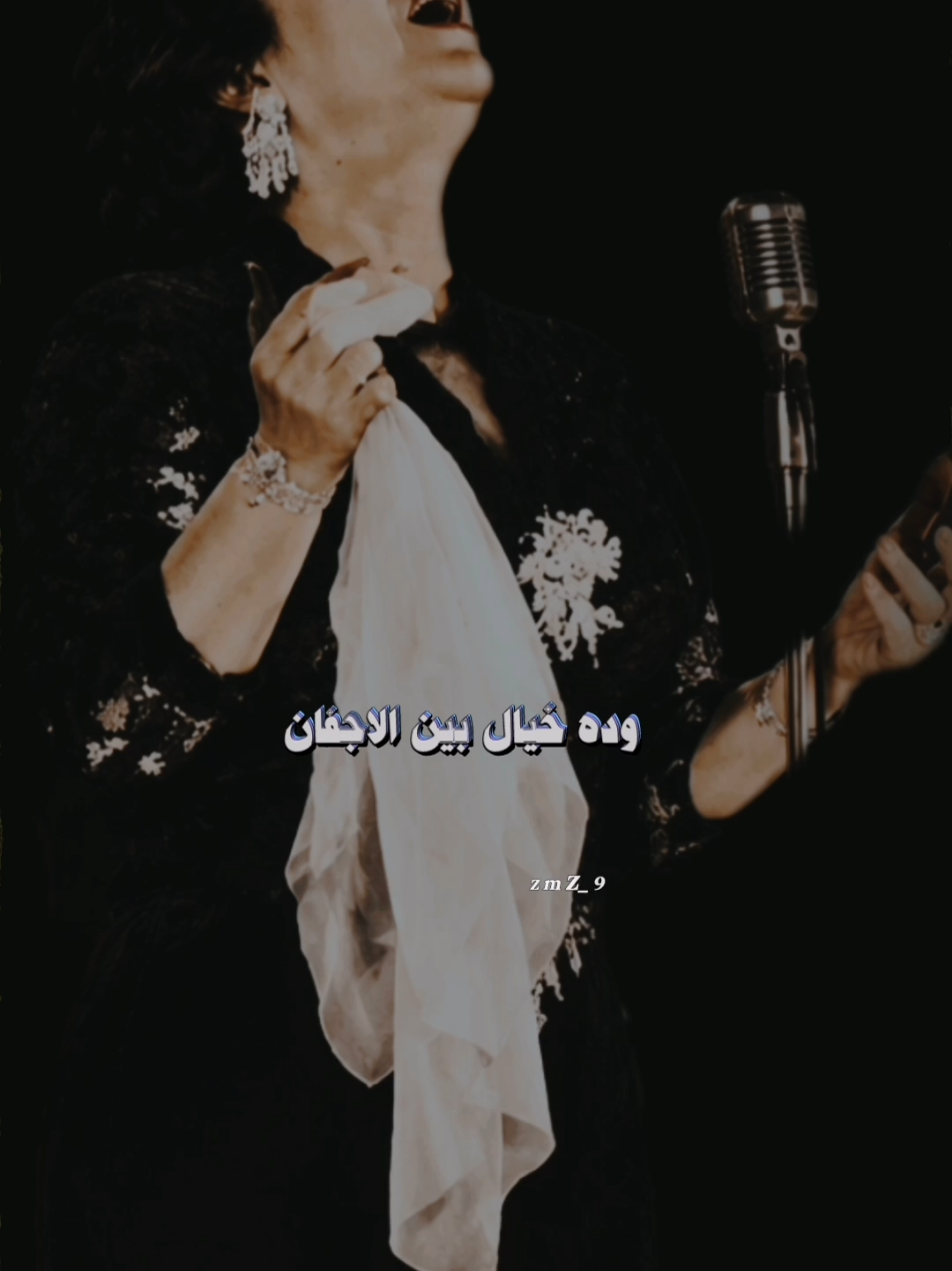 وده خيال بين الاجفان #ام_كلثوم #رياض_السنباطي #طربيات_الزمن_الجميل #foryoupage #foryou 