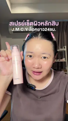 หลักสิบแต่ใช้ดีมากกกก #jmcy #jmcyspraylockmakeup #สเปรย์ล็อกเมคอัพ #รีวิวบิวตี้  