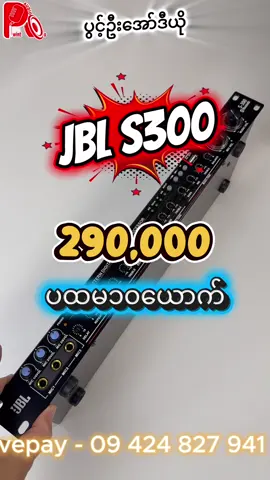 Telegram - 09424827941 Viber - 09783113139 Facebook page - PwintOo Electronic Online အမှတ် 408၊ သနပ်ပင်လမ်းမတန်း၊ ရှင်စောပုရပ်ကွက်၊ ပဲခူးမြို့ မက္ကတစ်မီးပွိုင့် ၁၀ အိမ်အကျော် Honda ဆိုင်ကယ် showroom နဲ့ ၃ အိမ်အကွာ #pwintooelectroniconline #ပွင့်ဦးအော်ဒီယို #jbls300 #micmixer #jbl 