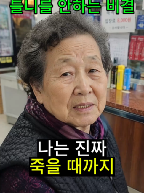할머니가 틀니를 안하는 비결 #시니어 #건강정보 #시니어건강 #건강