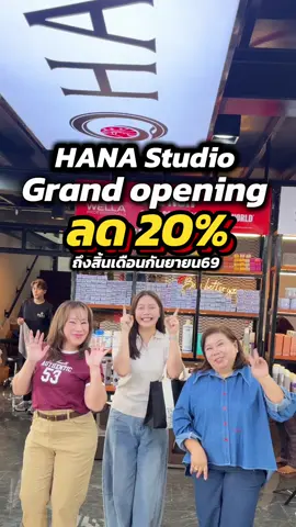 แกรนโอเพนนิ่งอย่างเป็นทางการแล้ว #HANAStudio โปรดีมาก สาวๆอุบล ต้องไปตำน้า @HANA Studio | Urban #HanaStudioอุบลราชธานี   #ยูพาร์คอุบล  #beabetteryou #GrandOpening   