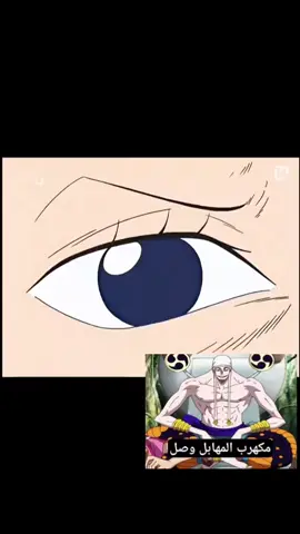 وسع وسع لايكهربك🏃🏃#ون_بيس_اعظم_انمي_بالتاريخ #اينيل #إكسبلور #الشعب_الصيني_ماله_حل😂😂 #onepiece 