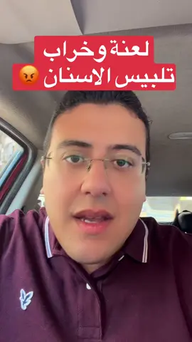 لعنة وخراب تلبيس الاسنان 😡 للحجز :- 01556268600 #د_ابوالعطا_زراعة_اسنان_مصر🦷 #الشعب_الصيني_ماله_حل😂😂 #saudiarabia🇸🇦 #saudiarabia #زراعة_الاسنان 