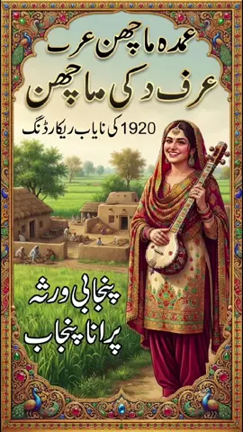 عمدہ ماچھن عرف دکی ماچھن  1920 نایاب ریکارڈنگ  🏛️ Cultural Heritage Archive: Uploaded strictly for educational, historical, and cultural preservation purposes. ⚠️ Copyright Disclaimer: All rights belong to original owners. Shared under Fair Use policy for non-profit archival research. No copyright infringement intended. #oldgold437 #PunjabiFolk #Gramophone #CulturalArchive #VintageMusic