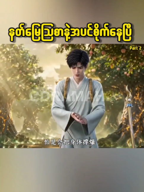 Part 2 #creatorsearchinsights #chineseanime #animation #tiktokmyanmar #ဘာသာပြန်ဇာတ်လမ်းများ