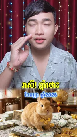 ថោះ ខែ9 #តារានិករទាំង១២ #fengshui #trending #mytype #តារានិករ♈♉♊♋♌♍♎♏♐♑♒♓⛎ 