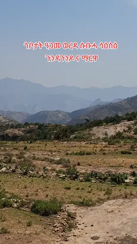 #ትግራይ_ንዘለኣለም_ትነብር🙏🇻🇳 ጎቦታት ዓጋመ ወረዳ ሱቡሓ ሳዕስዕ ጉንዳጉንዶ ና ማርዋ