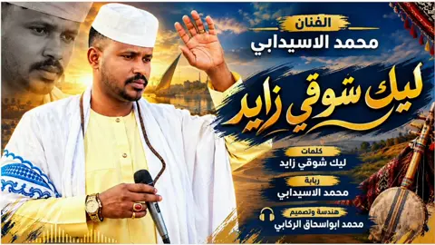 الفنان محمد الاسيدابي ليك شوقي زايد 2027