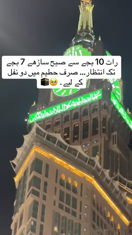 رات 10 بجے سے صبح ساڑھے 7 بجے تک انتظار… صرف حطیم میں دو نفل کے لیے۔ 🥹🕋#saudiarabia🇸🇦 #makkhamadina🕋🕋🕋🕋 #unfreezemyacount #fypシ゚viral #viraltiktok 