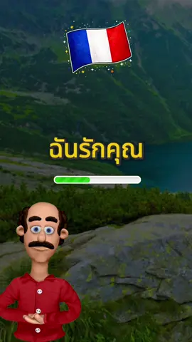 #french #เรียนภาษาฝรั่งเศส #ภาษาฝรั่งเศส #ฝรั่งเศส #เรียนฝรั่งเศส