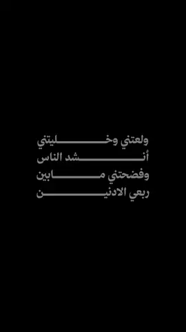 ولعتني وخــــــــــــــــــــليتني أنــــــــــــــــــــــــــشد الناس وفضحتني مـــــــــــــــــــابين ربعي الادنيـــــــــــــــــــــــــن ياصـــــــــــــاحبي من عقبك البال منحــــــــــــــــــــــــاس أصفق كــف بكــــــــــــــــــف وأشكي من البــــــــــــــــــين #طرب #اكسبلور #محمد_عبده #abdu #فنان_العرب 