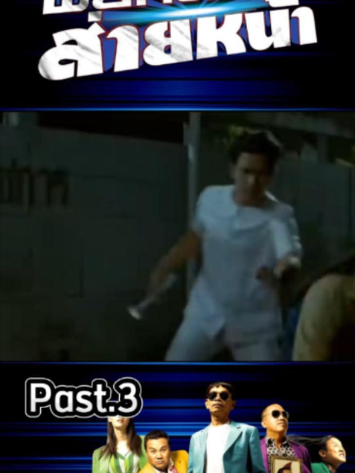 พยัคฆ์ร้ายส่ายหน้า EP.3 #หนังไทย #ตลกฮาๆ #foruyou#fyp#คลิปตลก