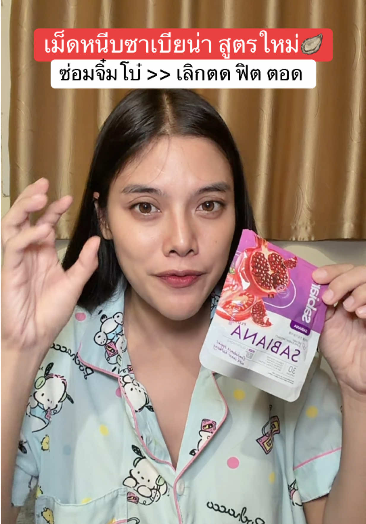 หนีบแน่นสมคำล่ำลือ #เม็ดหนีบ #ซาเบียน่า #เม็ดหนีบซาเบียน่า #sabiana #คุณแม่ลูก2 