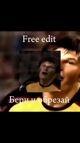 #фриэдит #freeedit #arshavin #аршавин 