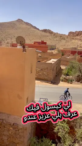 لي كيسول فيك عرف بلي راك عزيز و غالي عندو #تمازيرت_وما_أحلاها_ديما_إمازيغن #تيغمي #سوسية_أمازيغية_وافتخر 