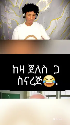 Wugat yeketenaw segat😂 #funny?????memes😂😂😂 #reactionvideo #ethiopian_tik_tok🇪🇹🇪🇹🇪🇹 #fypシ #dina_reactione 