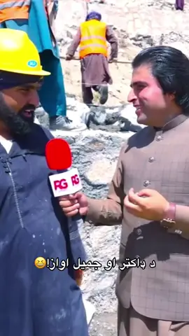 ډیر جالب کلیپ دی، د ډاکټر او جمیل اواز!😆 